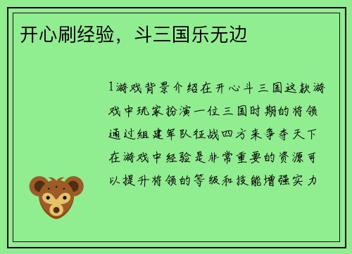 开心刷经验，斗三国乐无边