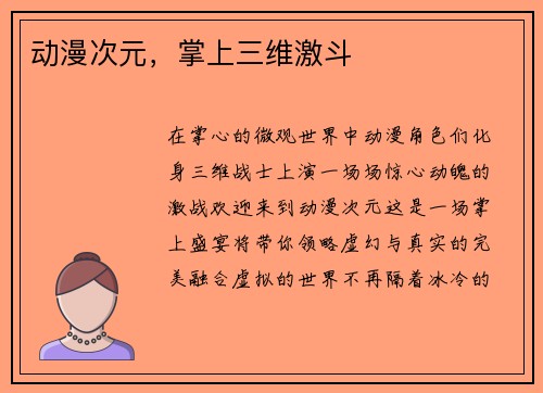动漫次元，掌上三维激斗