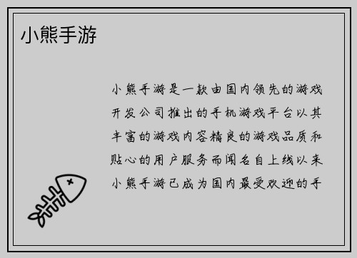 小熊手游