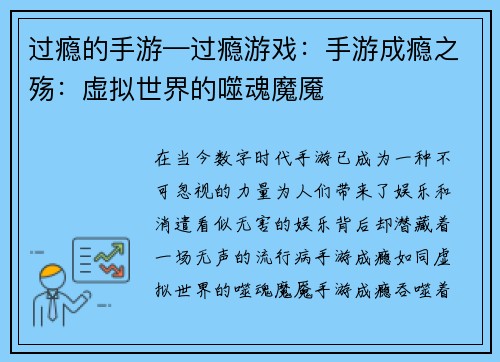 过瘾的手游—过瘾游戏:手游成瘾之殇:虚拟世界的噬魂魔魇