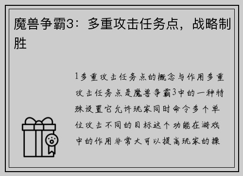 魔兽争霸3：多重攻击任务点，战略制胜
