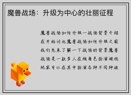 魔兽战场：升级为中心的壮丽征程