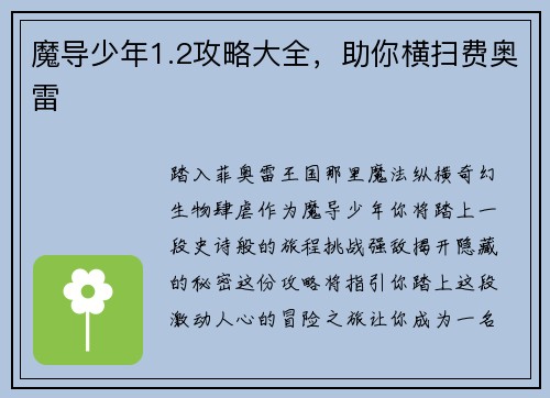 魔导少年1.2攻略大全，助你横扫费奥雷