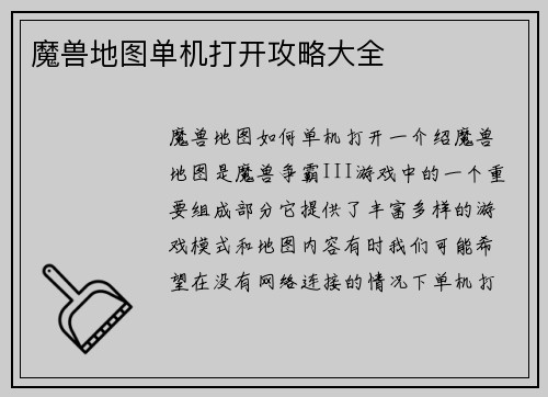魔兽地图单机打开攻略大全