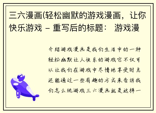 三六漫画(轻松幽默的游戏漫画，让你快乐游戏 - 重写后的标题： 游戏漫画笑翻你，享受轻松游戏时光)