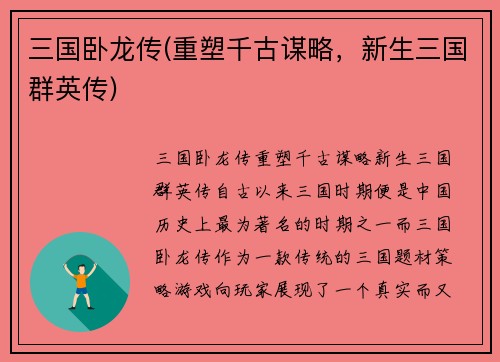 三国卧龙传(重塑千古谋略，新生三国群英传)