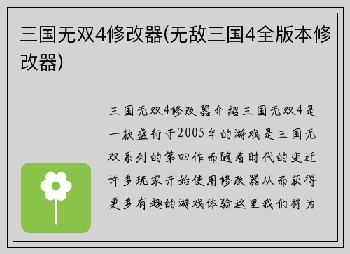 三国无双4修改器(无敌三国4全版本修改器)