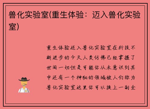 兽化实验室(重生体验：迈入兽化实验室)