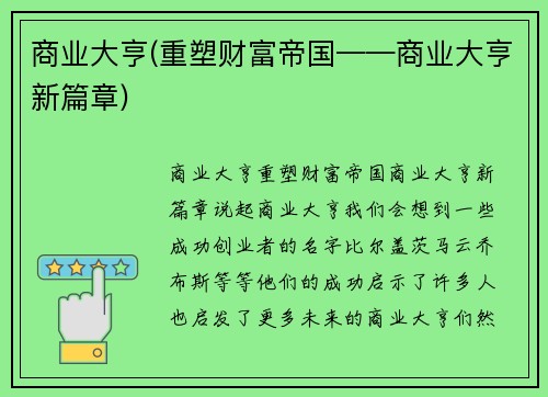 商业大亨(重塑财富帝国——商业大亨新篇章)