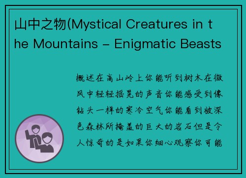 山中之物(Mystical Creatures in the Mountains - Enigmatic Beasts Roaming the Alpine Terrain)